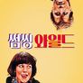 썸씽 와일드