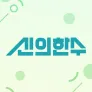 신의 한수