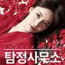 탐정사무소 - 그놈의 얼굴 (무삭제판)