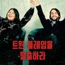 트윈 플레임을 탈출하라