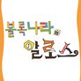 블록나라의 알로스 시즌 9