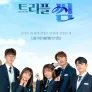 트리플썸