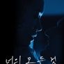 너의 모든 것