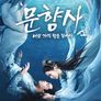 문향사 : 여섯 가지 향을 찾아서