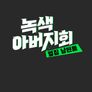 녹색 아버지회