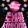 초대형 노래방 서바이벌
