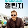 푸드 트럭 챌린지 시즌 14