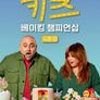 키즈 베이킹 챔피언십 시즌 10