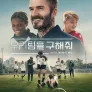 우리 팀을 구해줘 with 데이비드 베컴