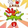 옴 놈 스토리즈 시즌 8