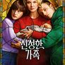 신성한 가족 시즌 2