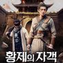 황제의 자객