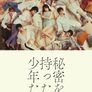 비밀을 가진 소년들