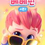 핑크퐁 베베핀 시즌 2