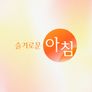 슬기로운 아침