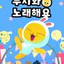 무지와 노래해요