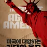미국에 대항하는 거대한 음모