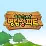 숲속수사대 명탐정 피트