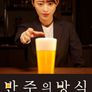 반주의 방식 시즌 2