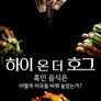 하이 온 더 호그: 흑인 음식은 어떻게 미국을 바꿔 놓았는가? 시즌 2