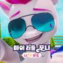 마이 리틀 포니: 나만의 마법 챕터 6