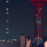 기억과 망각 그 사이
