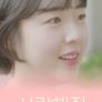 사랑해줘