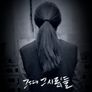 그때 그 사람들