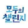 모두의 챌린지