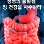 특별기획 생명의 출발점, 장건강을 사수하라