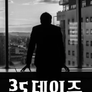 35데이즈 시즌 2