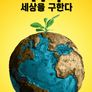 X가 세상을 구한다