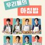 우리들의 아침밥