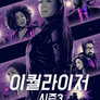 이퀄라이저 시즌 3