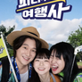 피리부는 여행사