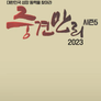 중견만리 2023 대한민국 성장동력을 찾아라!