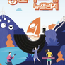 2023 강변가요제 뉴챌린지