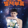 비공개 다큐 지구별 별책부록