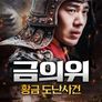 금의위: 황금 도난사건