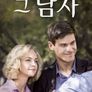 그 남자
