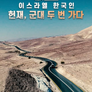 채널A 프라임 다큐 이스라엘 한국인 헌재, 군대 두 번 가다