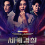 세계경찰 : 슈퍼폴