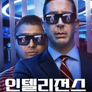 인텔리전스: 스페셜 에이전트 스페셜