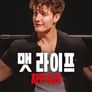 맷 라이프: 자연 도태