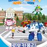 로보카폴리 안전교실 교통편