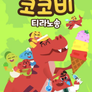 코코비 티라노송