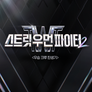 스트릿 우먼 파이터 시즌 2 우승 크루 탄생기