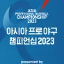 2023 아시아 프로야구 챔피언십