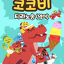 코코비 티라노송 (영어)