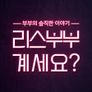 리스부부계세요?